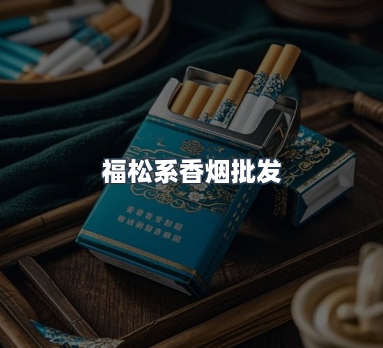关于福松系香烟批发